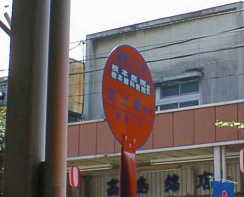 ���{��@�O�̃o�X��